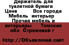 Держатель для туалетной бумаги. › Цена ­ 650 - Все города Мебель, интерьер » Прочая мебель и интерьеры   . Томская обл.,Стрежевой г.